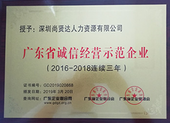 獲“廣東省誠信經營示范企業”稱號