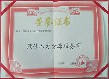 最佳人力資源服務商
