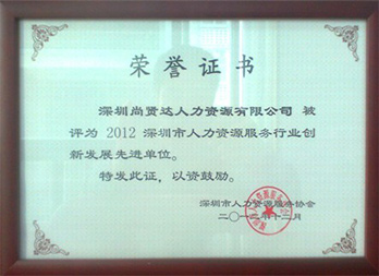 2012深圳市人力資源服務行業創新發展先進單位