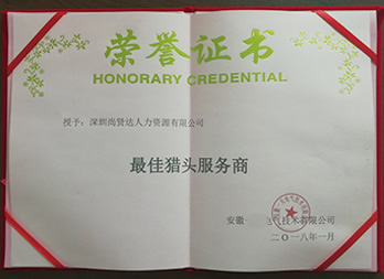 最佳獵頭服務商稱號
