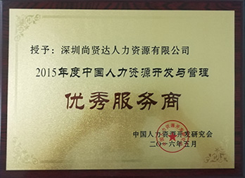 人力資源開發研究會授予尚賢達優秀服務商稱號