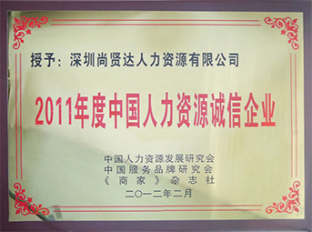 尚賢達獵頭公司被評為“2011年度人力資源誠信企業”