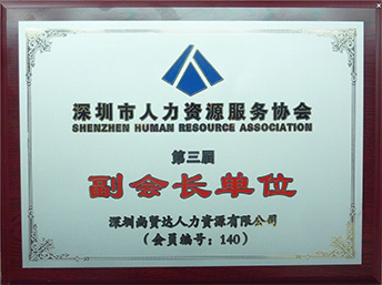 尚賢達獵頭被推舉為深圳人力資源服務協會副會長單位