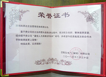 尚賢達被世界500強電氣公司授予<br>"最佳人力資源合作伙伴"