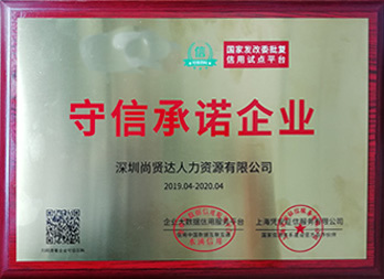 守信承諾企業稱號